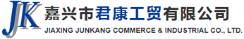 嘉興市君康工貿有限公司
